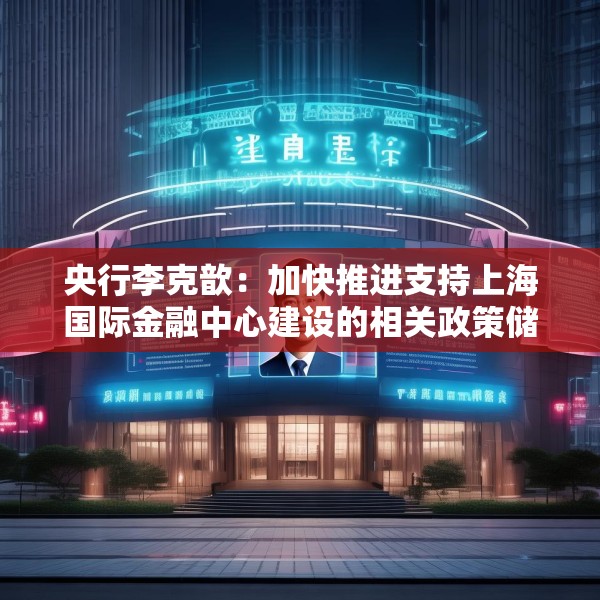央行李克歆：加快推进支持上海国际金融中心建设的相关政策储备