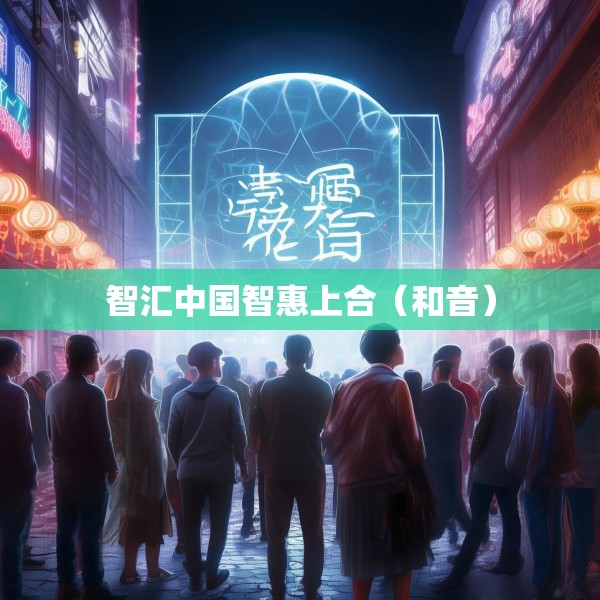 智汇中国智惠上合（和音）