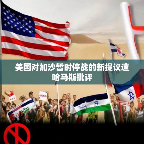 美国对加沙暂时停战的新提议遭哈马斯批评