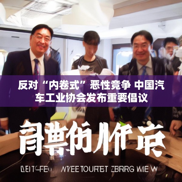 反对“内卷式”恶性竞争 中国汽车工业协会发布重要倡议