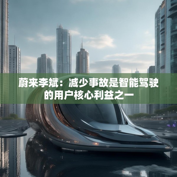 蔚来李斌：减少事故是智能驾驶的用户核心利益之一