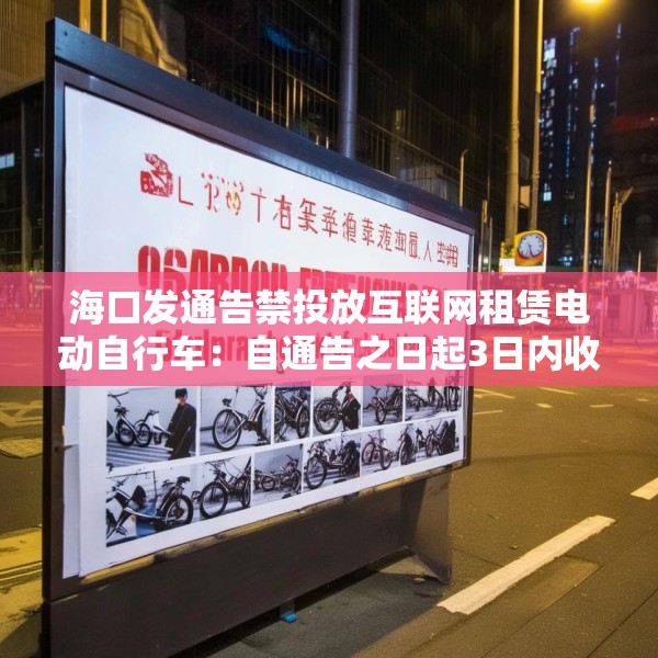 海口发通告禁投放互联网租赁电动自行车：自通告之日起3日内收回已投放车辆