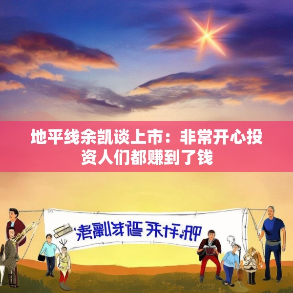 地平线余凯谈上市：非常开心投资人们都赚到了钱
