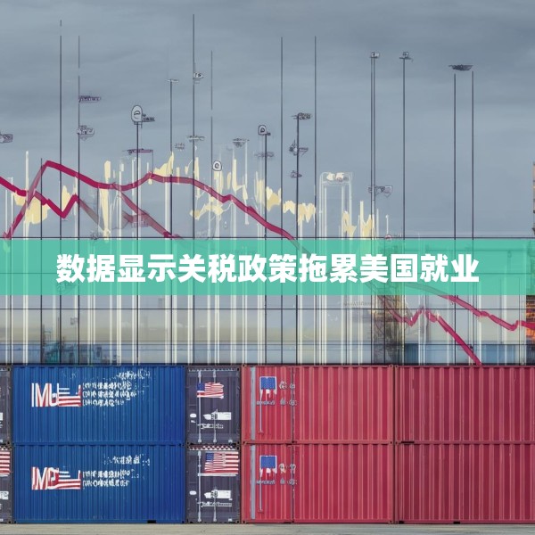数据显示关税政策拖累美国就业