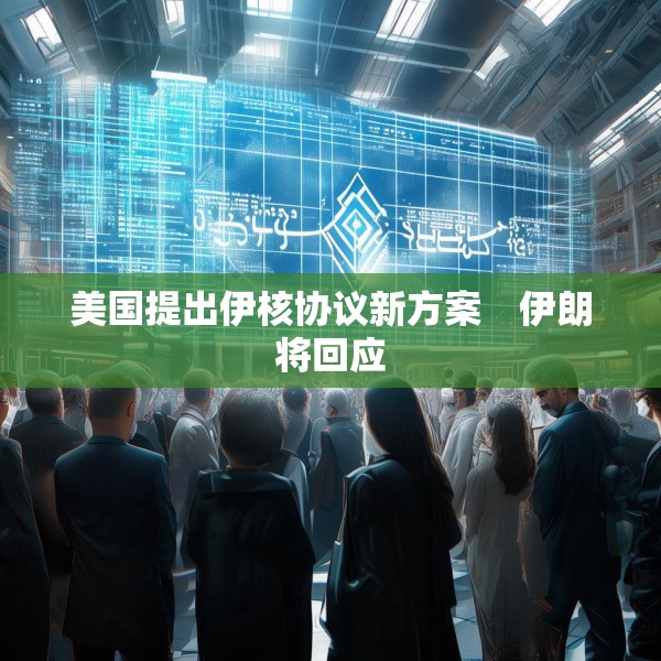 美国提出伊核协议新方案　伊朗将回应