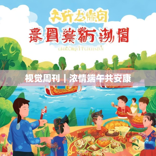视觉周刊｜浓情端午共安康