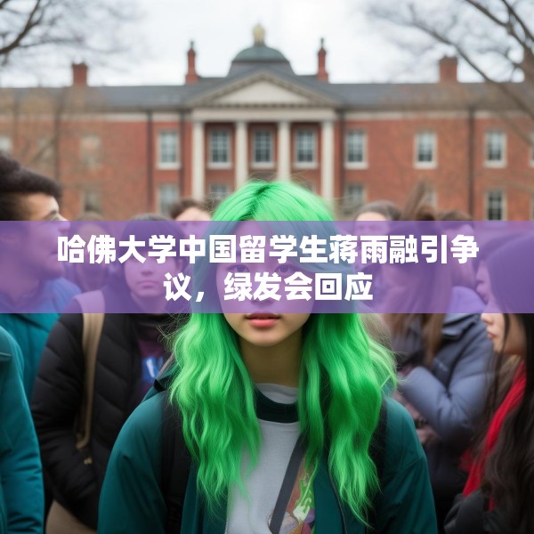 哈佛大学中国留学生蒋雨融引争议，绿发会回应