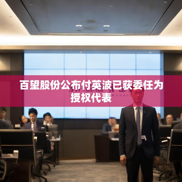 百望股份公布付英波已获委任为授权代表