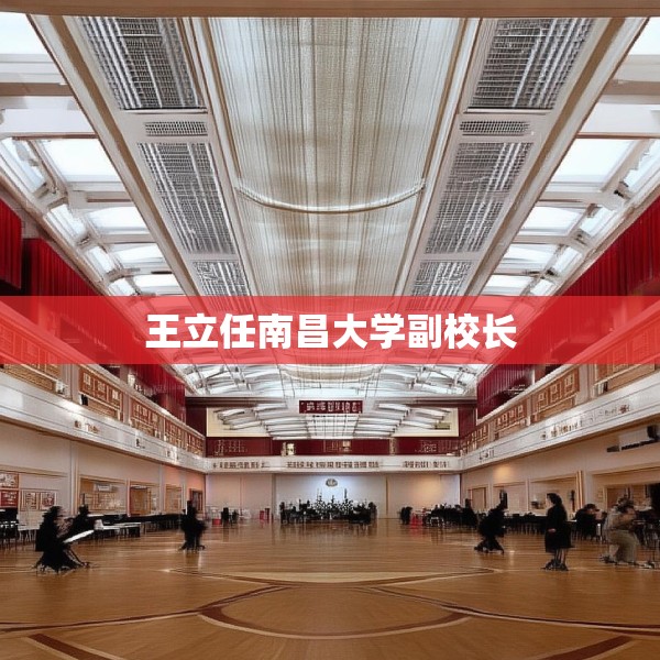 王立任南昌大学副校长