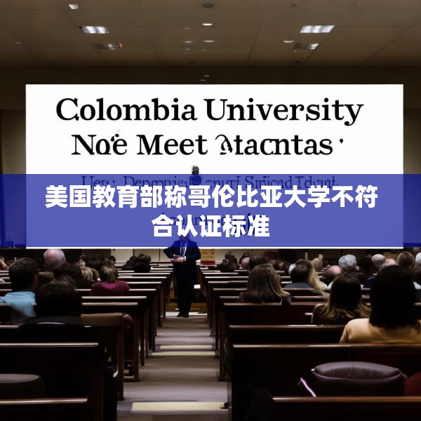 美国教育部称哥伦比亚大学不符合认证标准