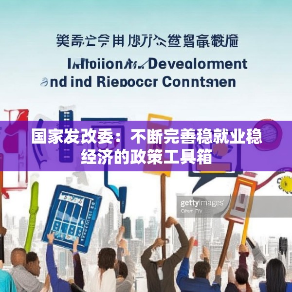 国家发改委：不断完善稳就业稳经济的政策工具箱
