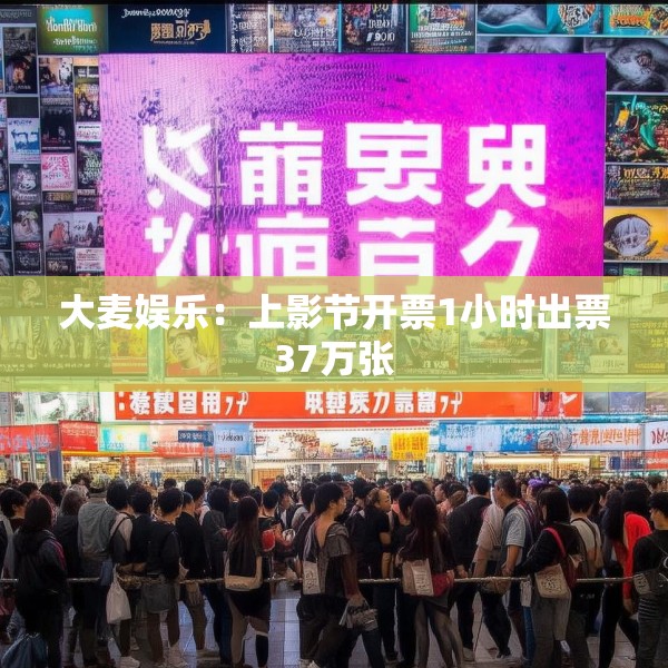大麦娱乐：上影节开票1小时出票37万张