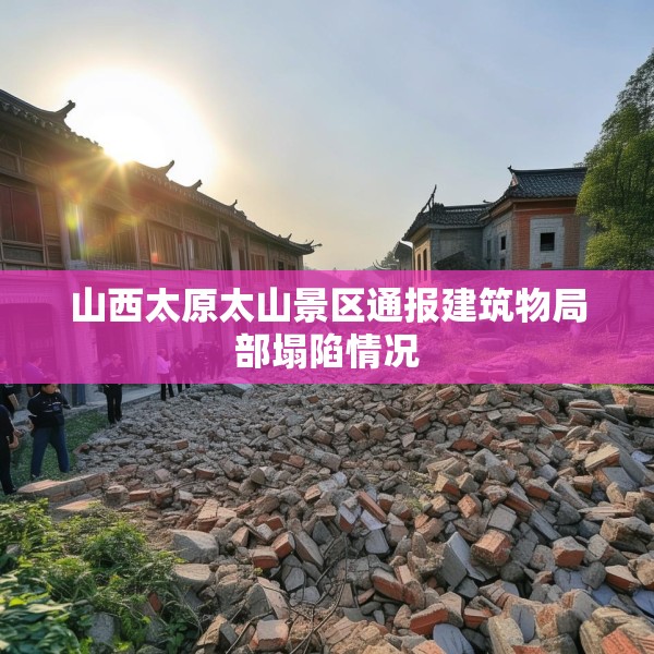山西太原太山景区通报建筑物局部塌陷情况