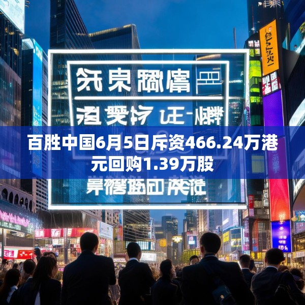 百胜中国6月5日斥资466.24万港元回购1.39万股