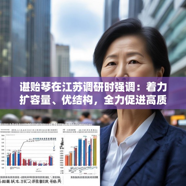 谌贻琴在江苏调研时强调：着力扩容量、优结构，全力促进高质量充分就业