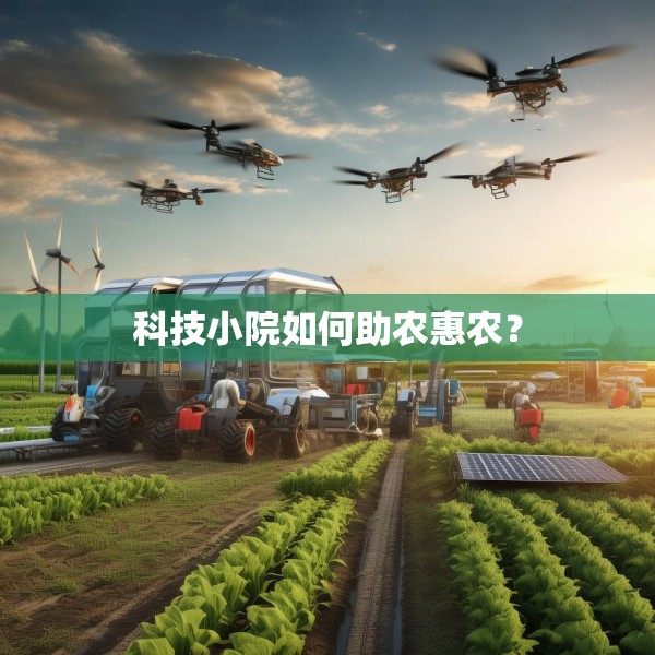 科技小院如何助农惠农？