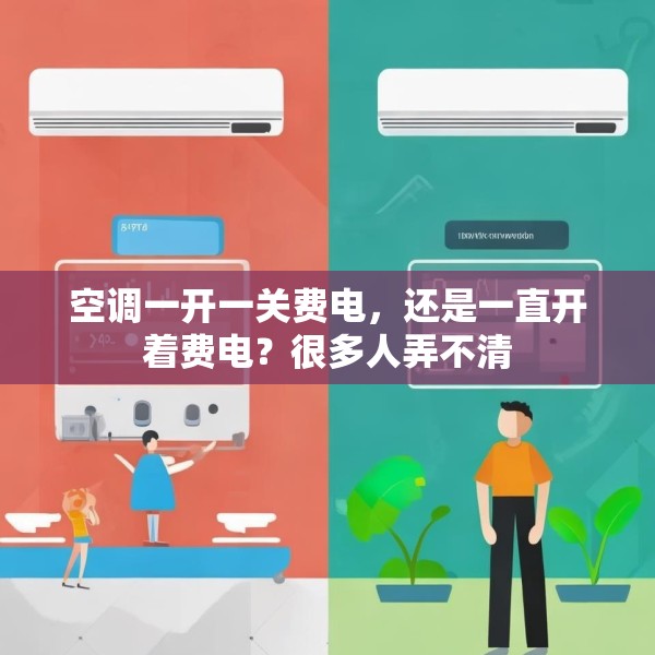 空调一开一关费电，还是一直开着费电？很多人弄不清