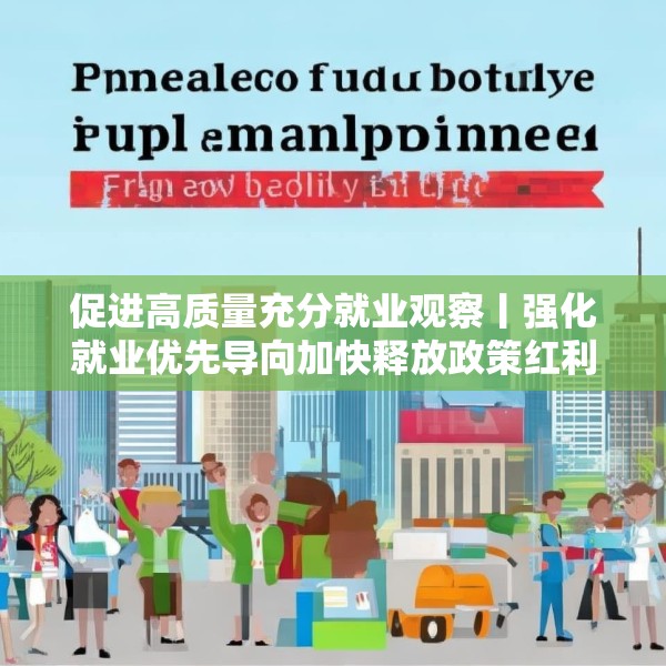 促进高质量充分就业观察丨强化就业优先导向加快释放政策红利——当前各地稳就业观察