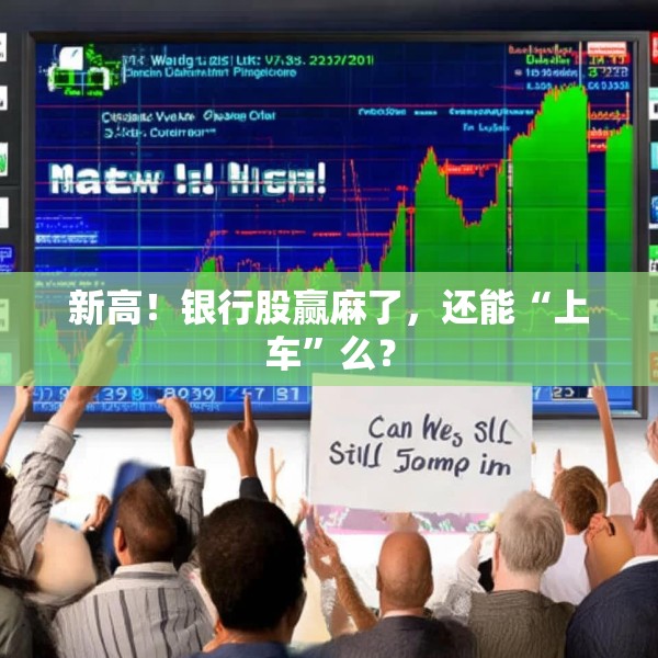 新高！银行股赢麻了，还能“上车”么？