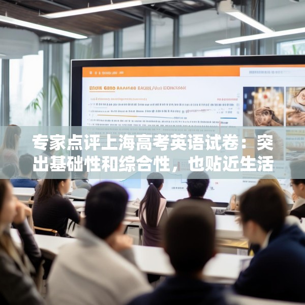 专家点评上海高考英语试卷：突出基础性和综合性，也贴近生活实际