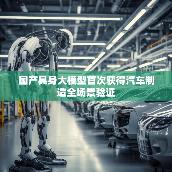 国产具身大模型首次获得汽车制造全场景验证