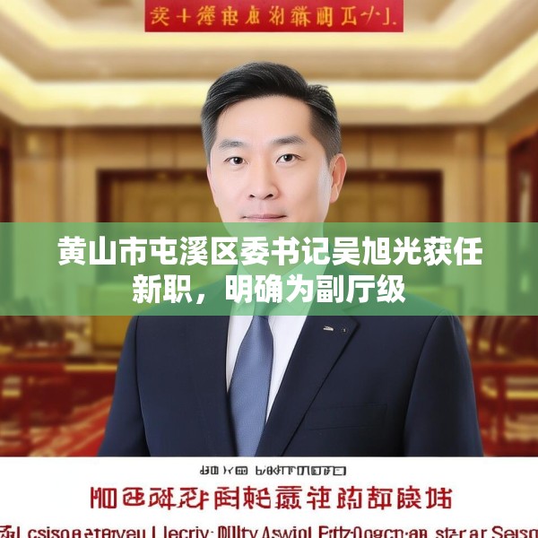 黄山市屯溪区委书记吴旭光获任新职，明确为副厅级