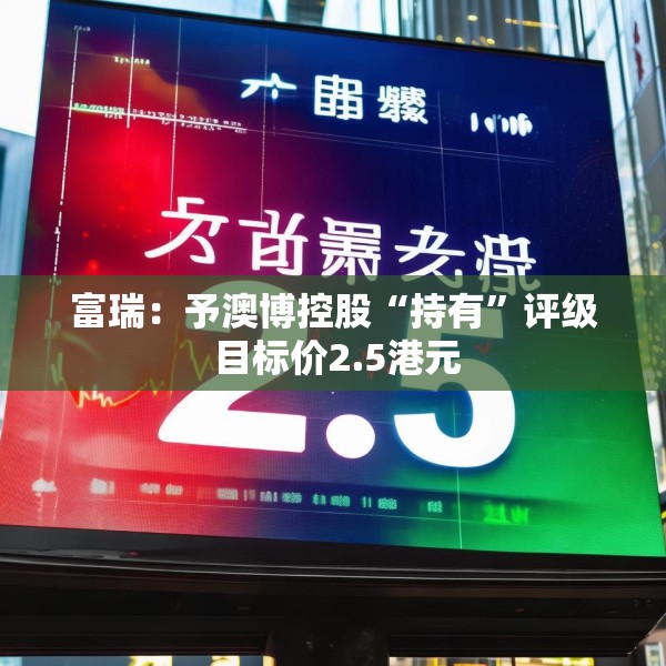 富瑞：予澳博控股“持有”评级 目标价2.5港元