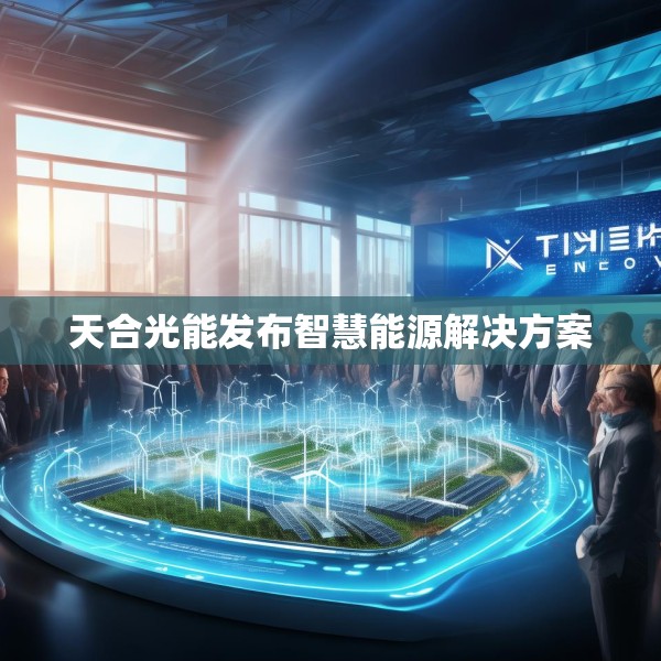 天合光能发布智慧能源解决方案