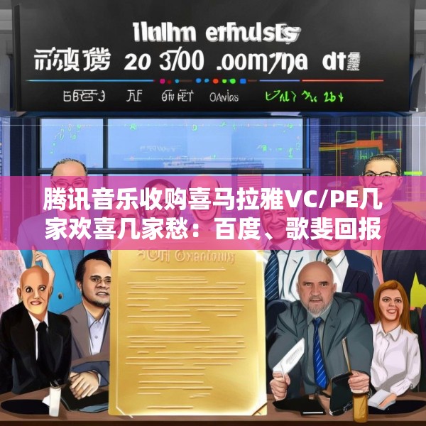 腾讯音乐收购喜马拉雅VC/PE几家欢喜几家愁：百度、歌斐回报超300% 挚信资本、好未来持有超10年收益1.8倍