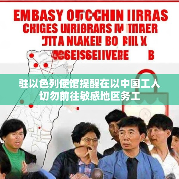 驻以色列使馆提醒在以中国工人切勿前往敏感地区务工