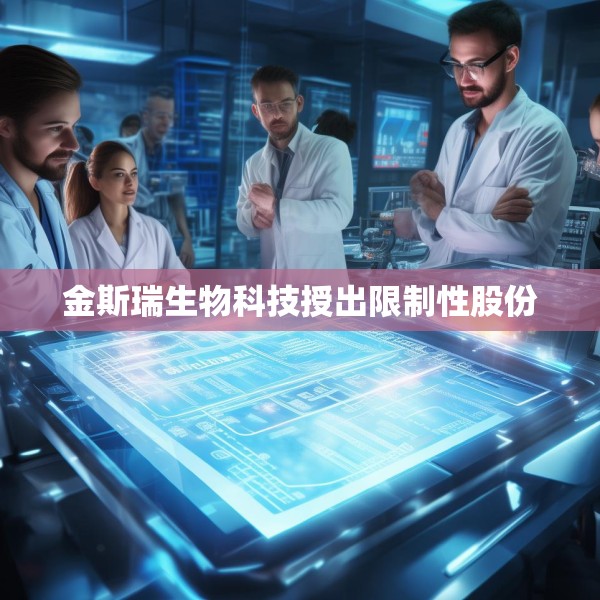 金斯瑞生物科技授出限制性股份
