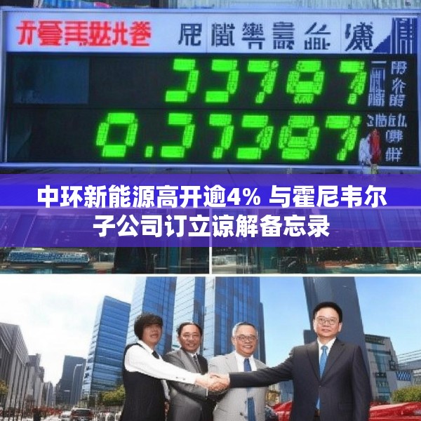 中环新能源高开逾4% 与霍尼韦尔子公司订立谅解备忘录