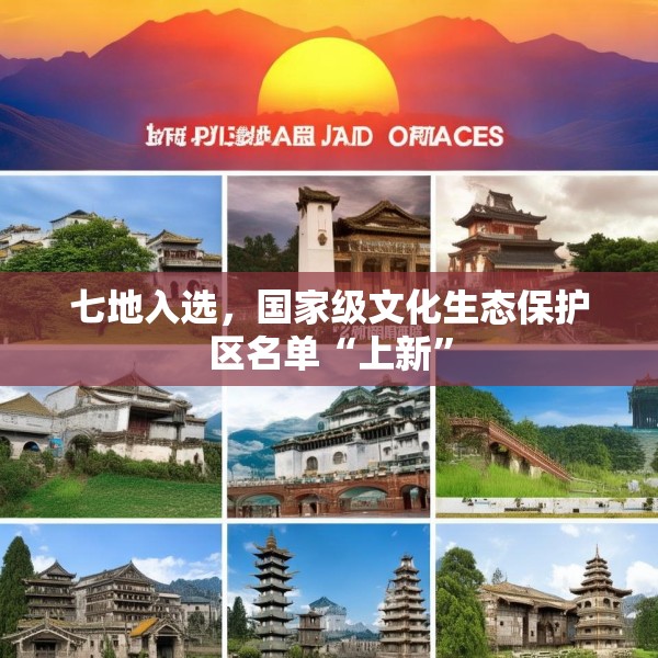 七地入选，国家级文化生态保护区名单“上新”