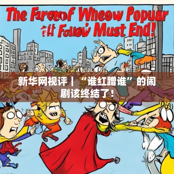 新华网视评｜“谁红蹭谁”的闹剧该终结了！