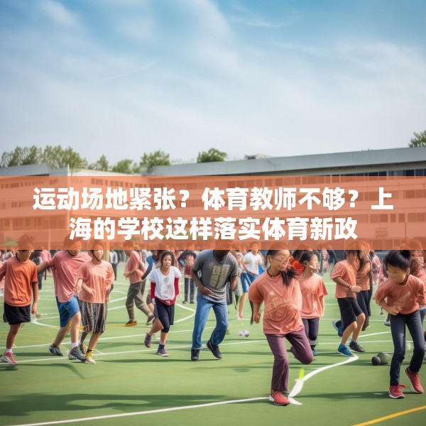 运动场地紧张？体育教师不够？上海的学校这样落实体育新政