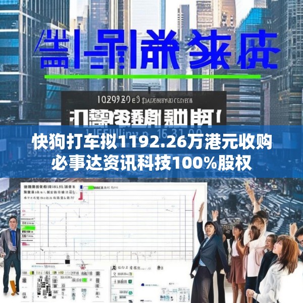 快狗打车拟1192.26万港元收购必事达资讯科技100%股权