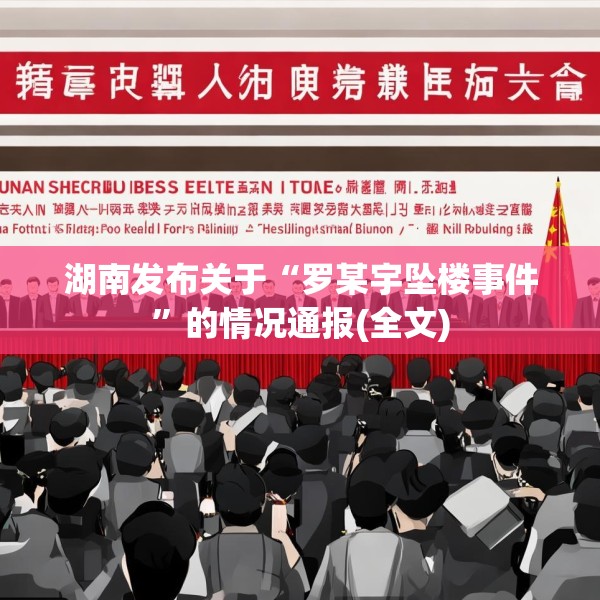 湖南发布关于“罗某宇坠楼事件”的情况通报(全文)