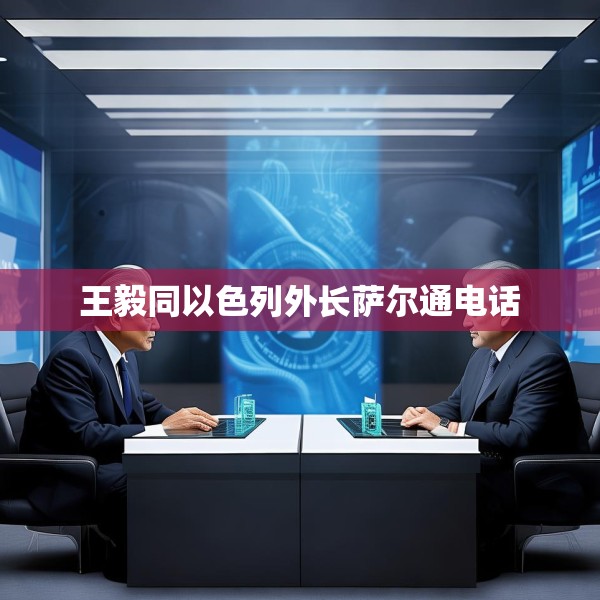 王毅同以色列外长萨尔通电话