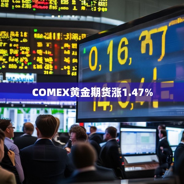 COMEX黄金期货涨1.47%