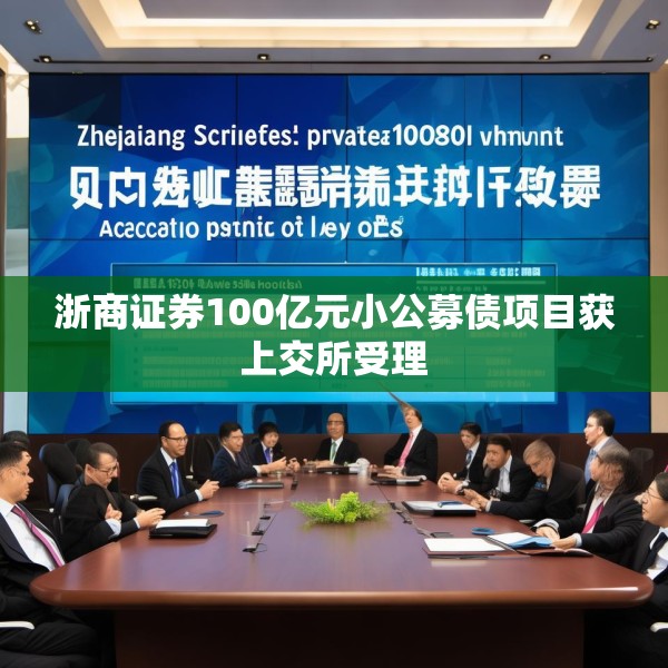 浙商证券100亿元小公募债项目获上交所受理