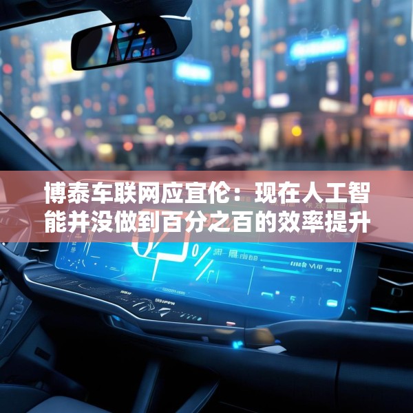 博泰车联网应宜伦：现在人工智能并没做到百分之百的效率提升