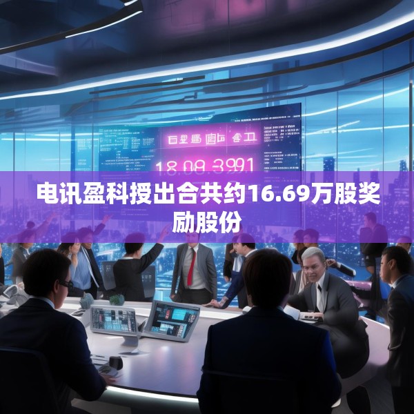 电讯盈科授出合共约16.69万股奖励股份
