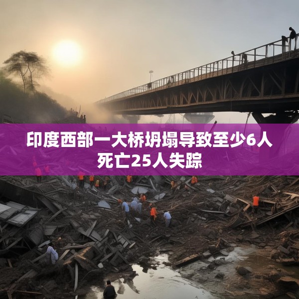印度西部一大桥坍塌导致至少6人死亡25人失踪