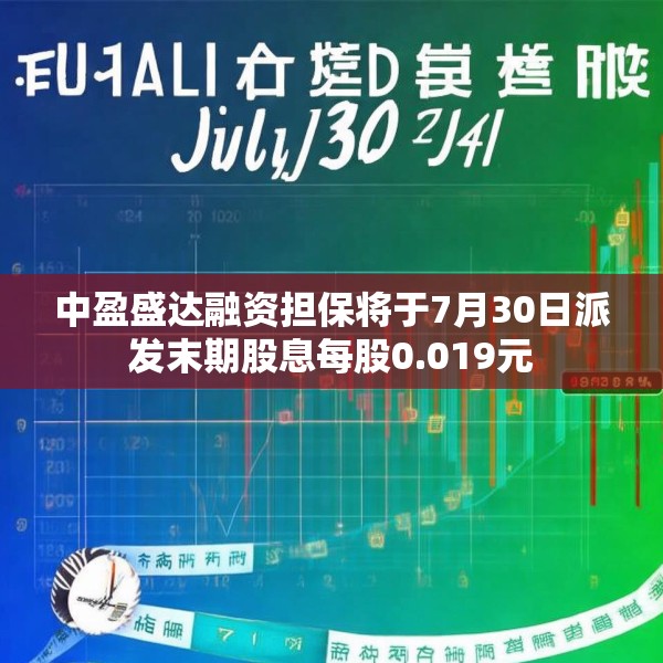 中盈盛达融资担保将于7月30日派发末期股息每股0.019元
